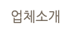 업체소개