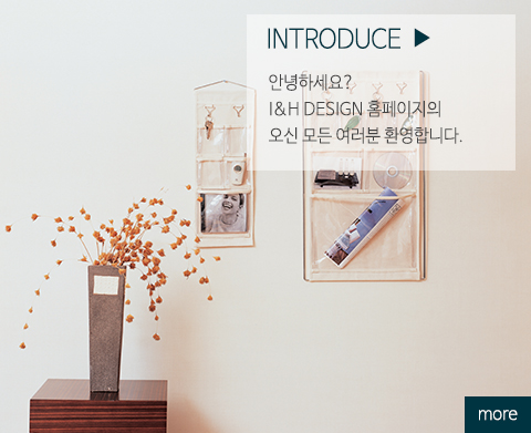 I&H DESIGN 인하우스_왼쪽