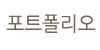 포트폴리오