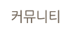 커뮤니티